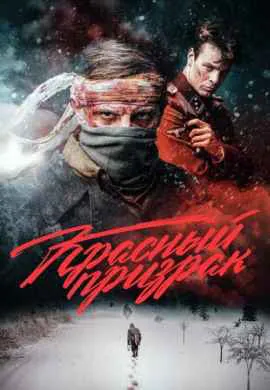 Красный призрак Красный призрак