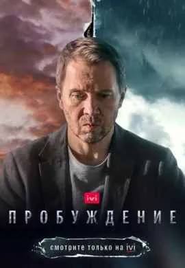 Пробуждение