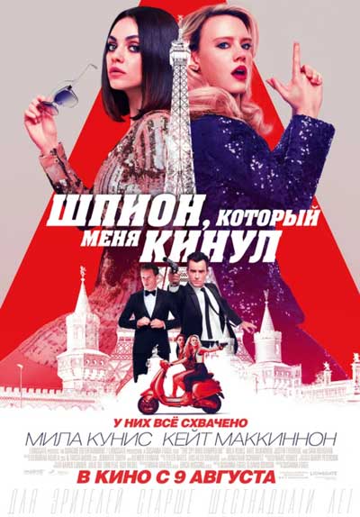 Шпион, который меня кинул Шпион, который меня кинул
