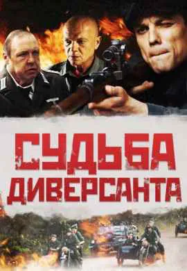 Судьба диверсанта