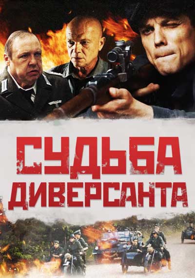 Судьба диверсанта Судьба диверсанта