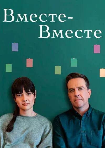 Вместе-вместе