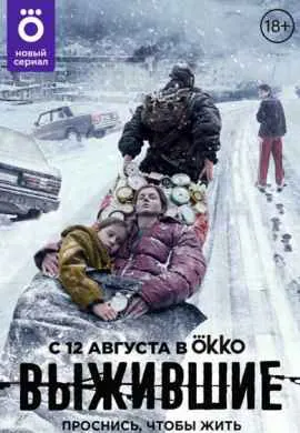 Выжившие (1 сезон)