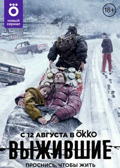 Выжившие (1 сезон)