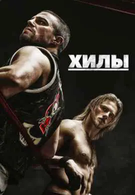 Хилы (1 сезон) Хилы (1 сезон)
