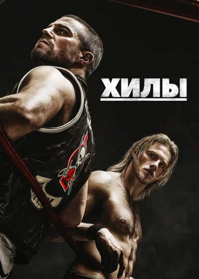Хилы (1 сезон) Хилы (1 сезон)