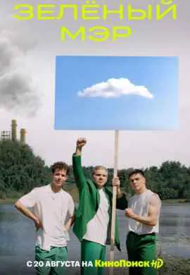 Зеленый мэр Зеленый мэр