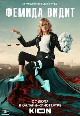 Фемида видит Фемида видит