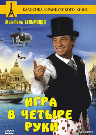 Игра в четыре руки Игра в четыре руки