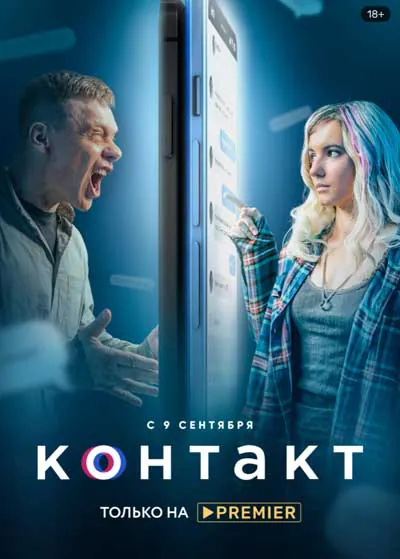 Контакт (1 сезон) Контакт (1 сезон)