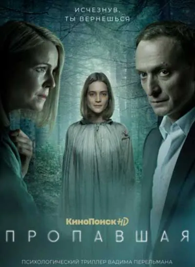 Пропавшая Пропавшая