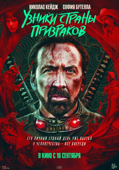 Узники страны призраков