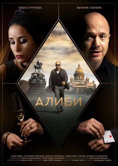 Алиби Алиби