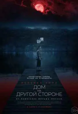 Дом на другой стороне Дом на другой стороне