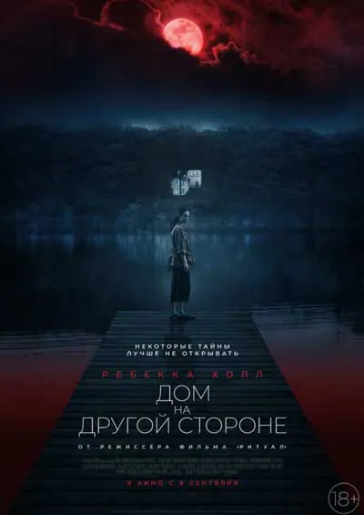 Дом на другой стороне Дом на другой стороне
