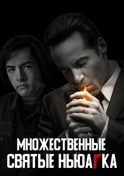 Множественные святые Ньюарка Множественные святые Ньюарка