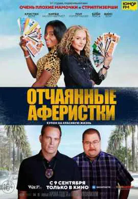 Отчаянные аферистки Отчаянные аферистки