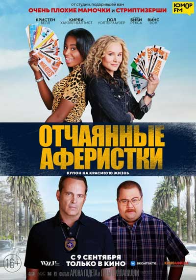 Отчаянные аферистки Отчаянные аферистки