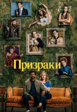 Призраки (1 сезон) Призраки (1 сезон)