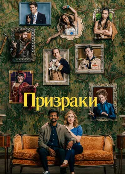Призраки (1 сезон)