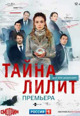 Тайна Лилит