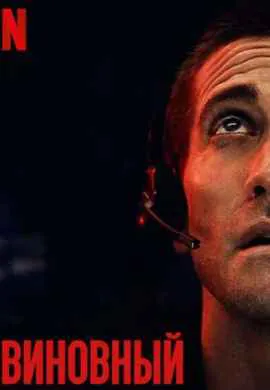 Виновный