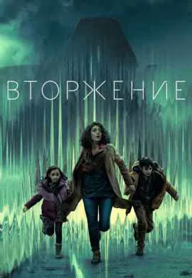 Вторжение (1 сезон)
