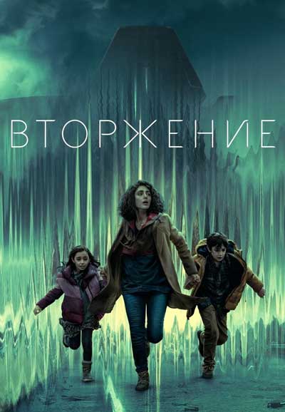 Вторжение (1 сезон) Вторжение (1 сезон)