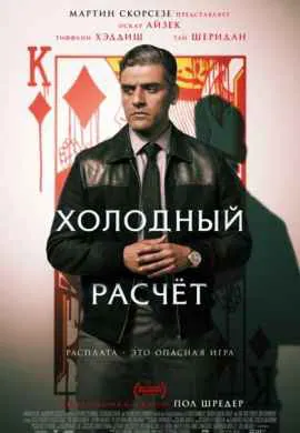 Холодный расчет Холодный расчет