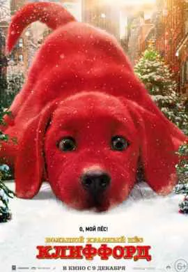 Большой красный пес Клиффорд Большой красный пес Клиффорд