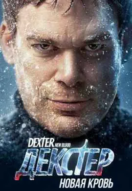 Декстер: Новая кровь