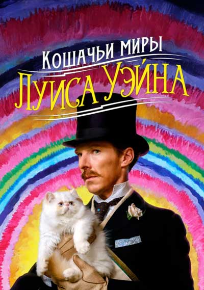 Кошачьи миры Луиса Уэйна Кошачьи миры Луиса Уэйна