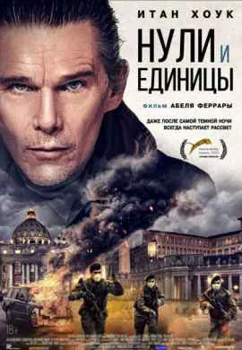 Нули и единицы Нули и единицы