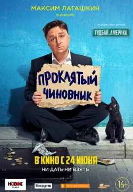 Проклятый чиновник Проклятый чиновник