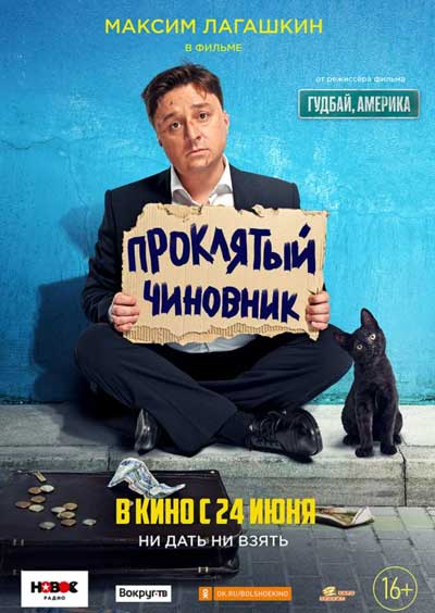 Проклятый чиновник Проклятый чиновник