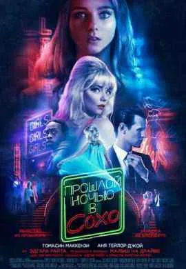 Прошлой ночью в Сохо Прошлой ночью в Сохо