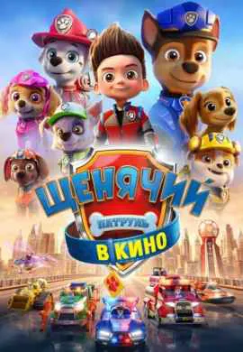Щенячий патруль в кино