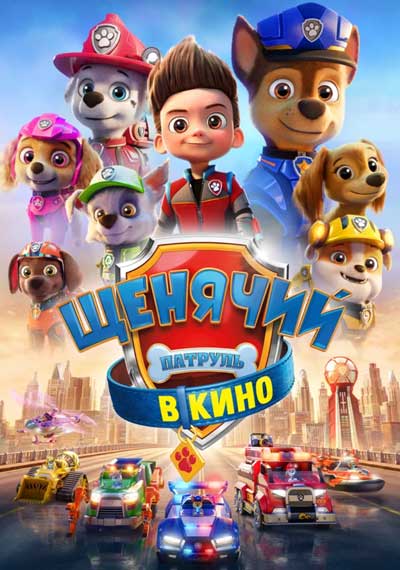 Щенячий патруль в кино Щенячий патруль в кино