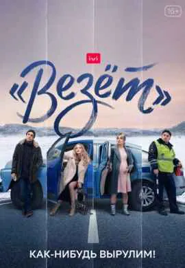 Везёт Везёт