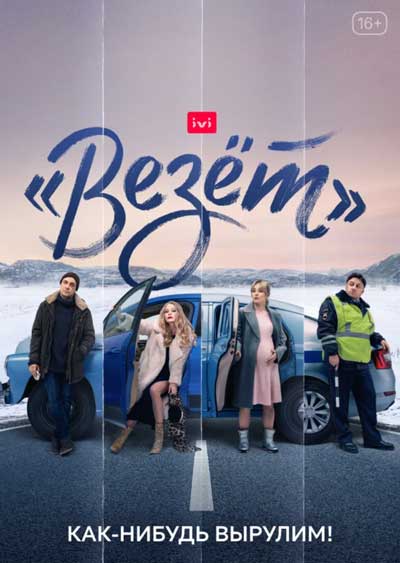 Везёт Везёт