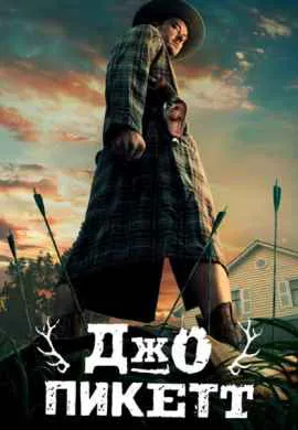 Джо Пикетт (1 сезон) Джо Пикетт (1 сезон)