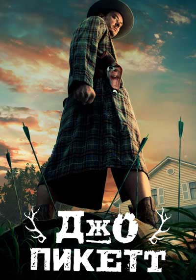 Джо Пикетт (1 сезон)