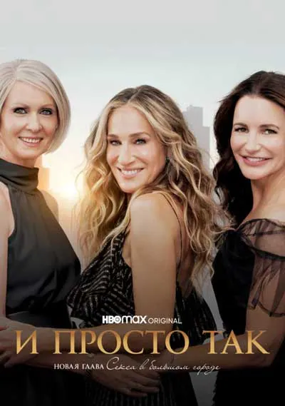 И просто так (1 сезон)