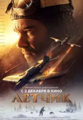 Летчик Летчик