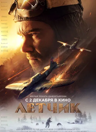 Летчик