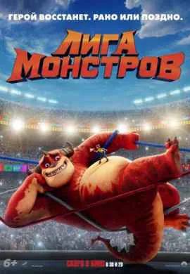 Лига монстров Лига монстров