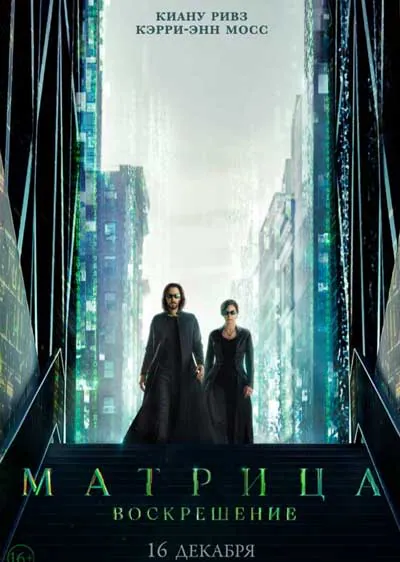 Матрица 4: Воскрешение