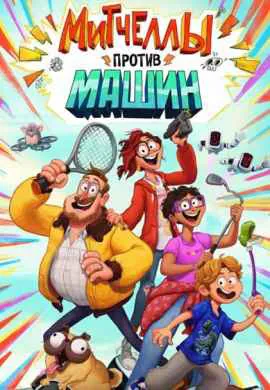 Митчеллы против машин