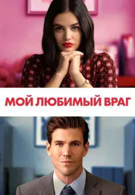 Мой любимый враг Мой любимый враг