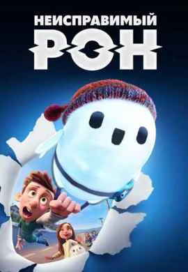 Неисправимый Рон Неисправимый Рон